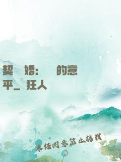契約寵婚：葉總的意難平