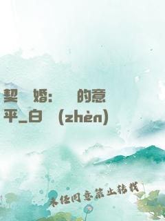 契約寵婚：葉總的意難平