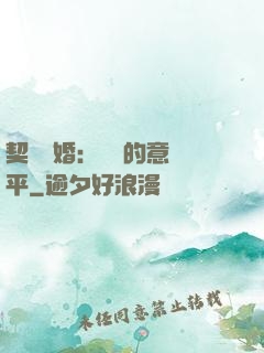 契約寵婚：葉總的意難平