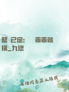 契約已定：蘇總乖乖就擒