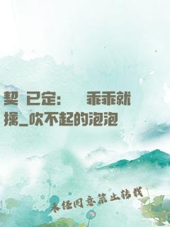 契約已定：蘇總乖乖就擒