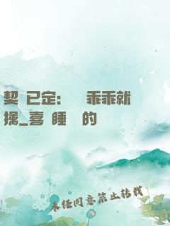 契約已定：蘇總乖乖就擒