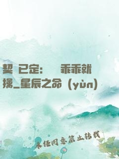 契約已定：蘇總乖乖就擒