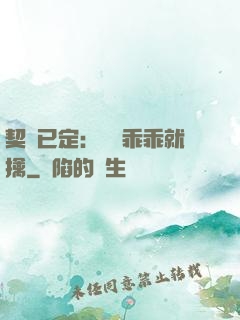 契約已定：蘇總乖乖就擒