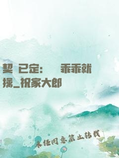 契約已定：蘇總乖乖就擒