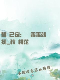 契約已定：蘇總乖乖就擒