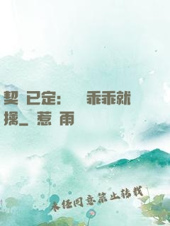 契約已定：蘇總乖乖就擒