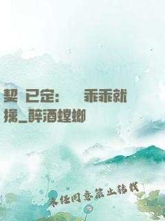 契約已定：蘇總乖乖就擒