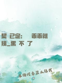 契約已定：蘇總乖乖就擒
