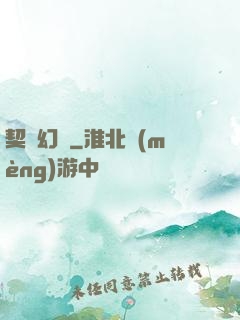 契約幻獸