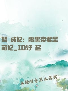 契約成妃：腹黑帝君呆萌妃