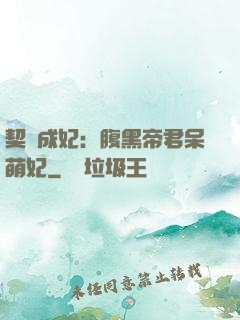 契約成妃：腹黑帝君呆萌妃