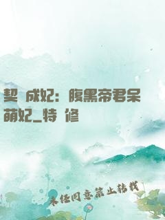 契約成妃：腹黑帝君呆萌妃