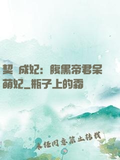 契約成妃：腹黑帝君呆萌妃