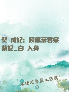 契約成妃：腹黑帝君呆萌妃