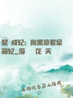 契約成妃：腹黑帝君呆萌妃