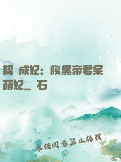 契約成妃：腹黑帝君呆萌妃