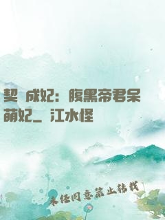 契約成妃：腹黑帝君呆萌妃