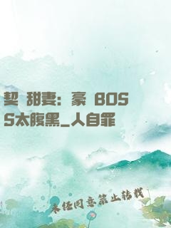 契約甜妻：豪門BOSS太腹黑