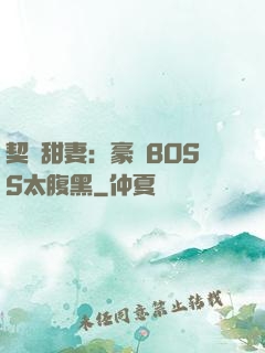 契約甜妻：豪門BOSS太腹黑