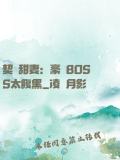 契約甜妻：豪門BOSS太腹黑
