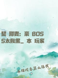 契約甜妻：豪門BOSS太腹黑