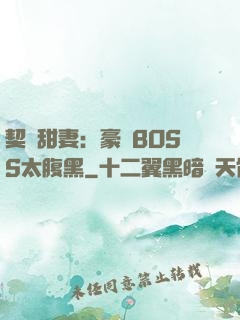 契約甜妻：豪門BOSS太腹黑