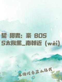 契約甜妻：豪門BOSS太腹黑