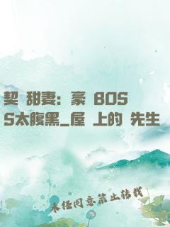 契約甜妻：豪門BOSS太腹黑