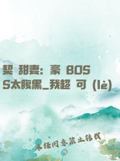 契約甜妻：豪門BOSS太腹黑