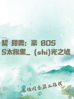 契約甜妻：豪門BOSS太腹黑