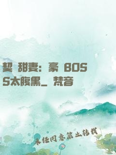 契約甜妻：豪門BOSS太腹黑