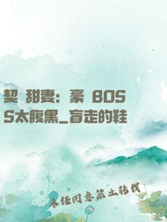 契約甜妻：豪門BOSS太腹黑