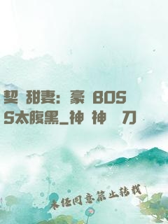 契約甜妻：豪門BOSS太腹黑