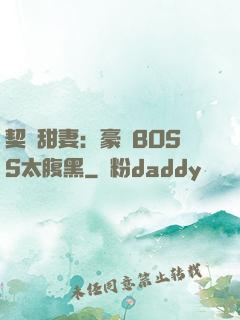 契約甜妻：豪門BOSS太腹黑