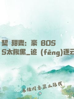 契約甜妻：豪門BOSS太腹黑