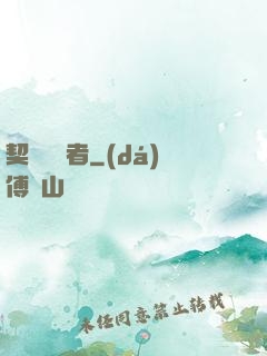 契約簽訂者