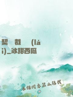 契約總裁別亂來(lái)