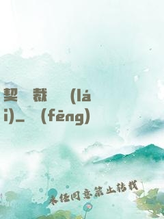 契約總裁別亂來(lái)