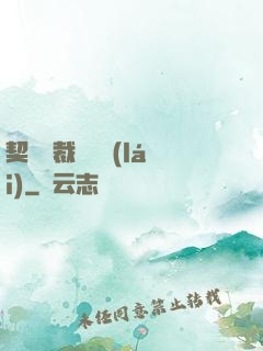 契約總裁別亂來(lái)
