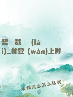 契約總裁別亂來(lái)