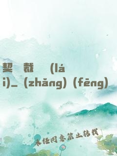 契約總裁別亂來(lái)
