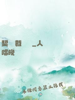 契約總裁別亂來