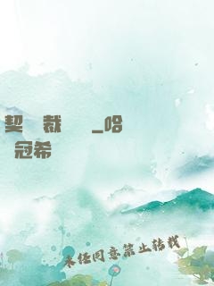 契約總裁別亂來