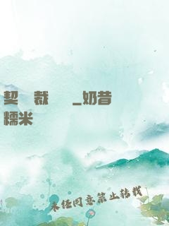 契約總裁別亂來