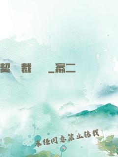 契約總裁別亂來