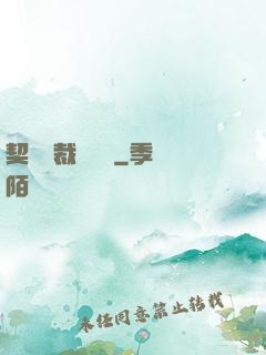 契約總裁別亂來