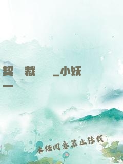 契約總裁別亂來