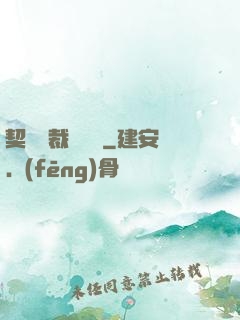 契約總裁別亂來