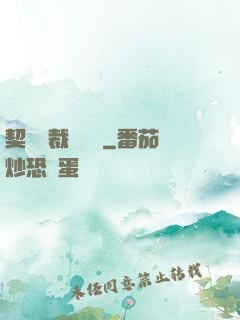 契約總裁別亂來